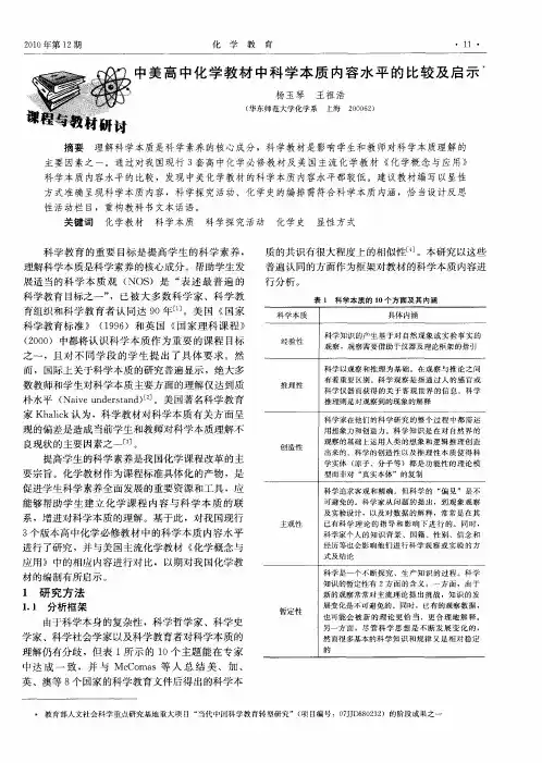 中美高中化学教材中科学本质内容水平的比较及启示