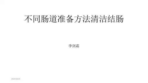 肠镜检查的肠道准备PPT课件
