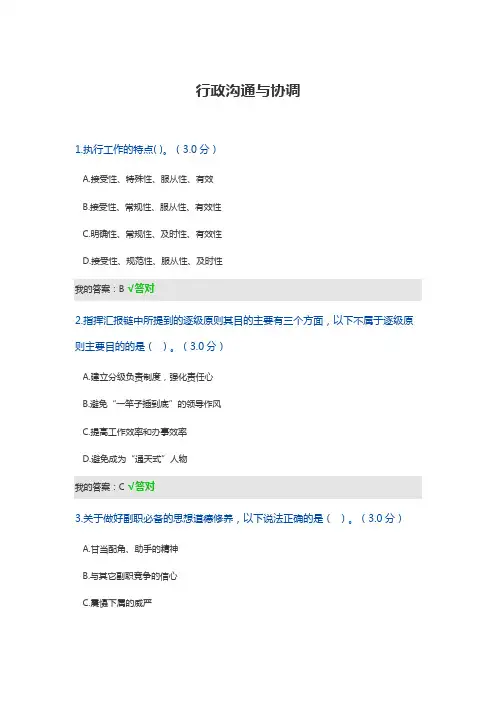行政沟通与协调  考试答案