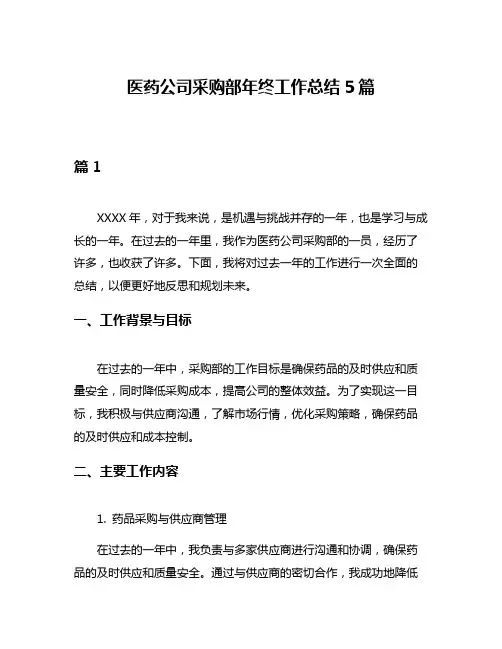 医药公司采购部年终工作总结5篇