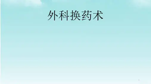 外科换药术ppt课件