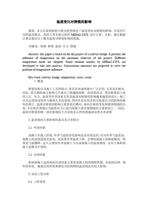 温度变化对桥梁的影响