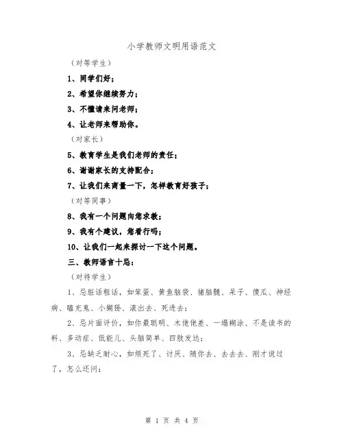 小学教师文明用语范文（2篇）