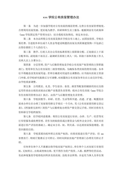 高校大学学院公有房屋管理办法范文.docx