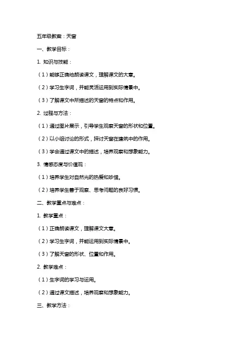 五年级教案：天窗
