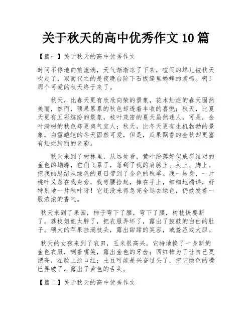 关于秋天的高中优秀作文10篇