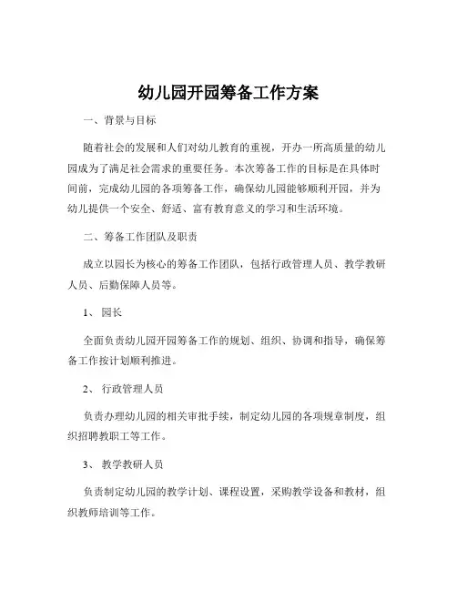 幼儿园开园筹备工作方案