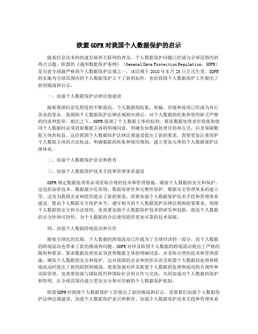 欧盟GDPR对我国个人数据保护的启示