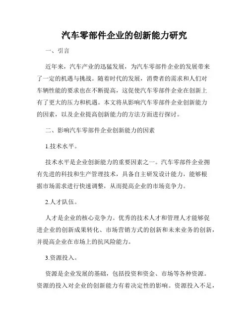 汽车零部件企业的创新能力研究