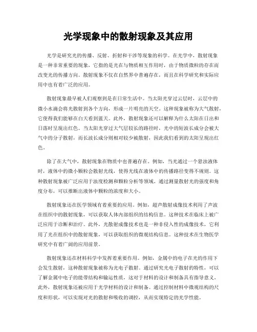光学现象中的散射现象及其应用