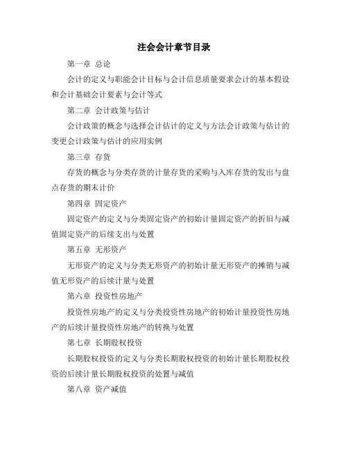 注会会计章节目录