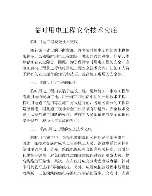 临时用电工程安全技术交底