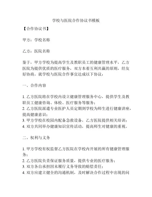 学校与医院合作协议书模板