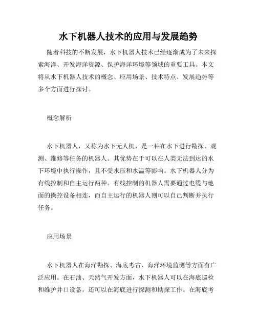 水下机器人技术的应用与发展趋势