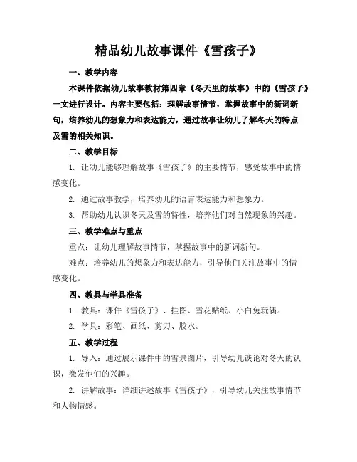 精品幼儿故事课件《雪孩子》