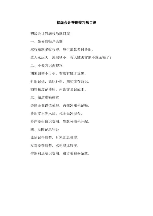 初级会计答题技巧顺口溜