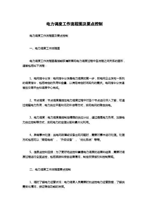 电力调度工作流程图及要点控制