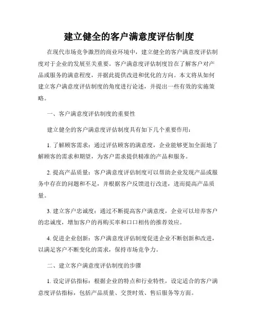 建立健全的客户满意度评估制度