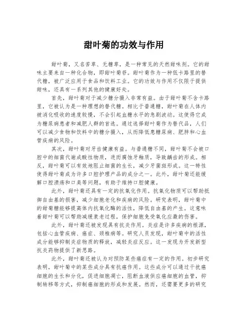 甜叶菊的功效与作用