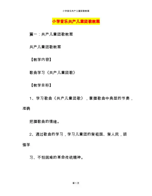 小学音乐共产儿童团歌教案