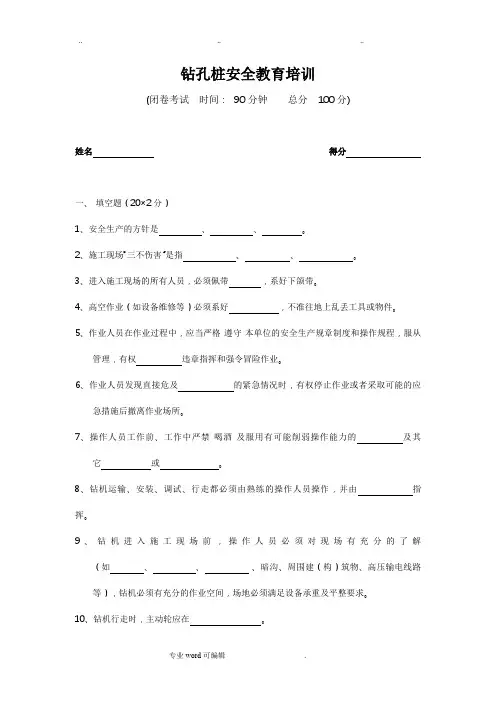 旋挖钻机操作手安全教育试卷与答案