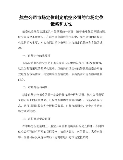 航空公司市场定位制定航空公司的市场定位策略和方法