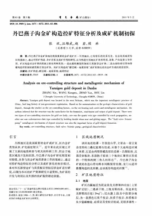 丹巴燕子沟金矿构造控矿特征分析及成矿机制初探
