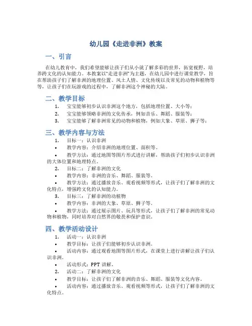 幼儿园《走进非洲》教案