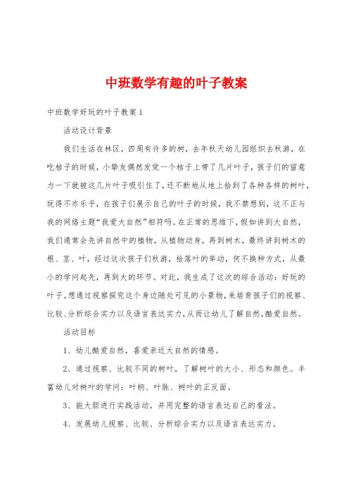 中班数学有趣的叶子教案