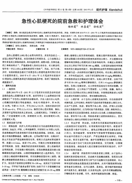 急性心肌梗死的院前急救和护理体会