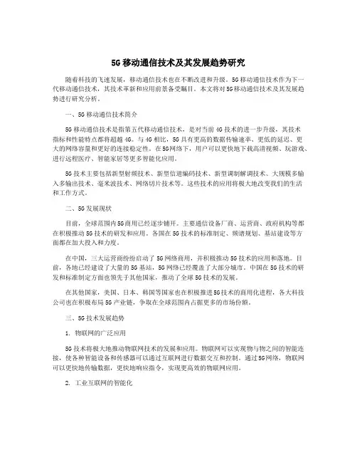 5G移动通信技术及其发展趋势研究