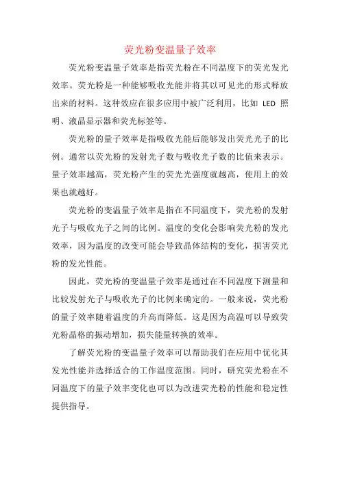 荧光粉变温量子效率