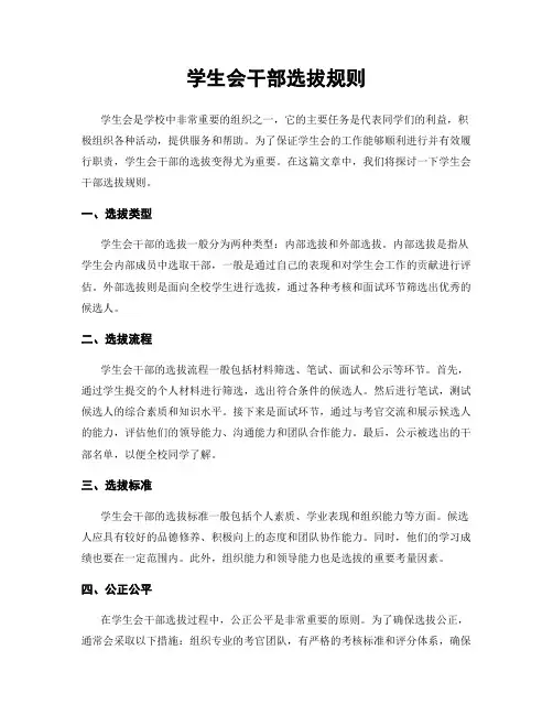 学生会干部选拔规则