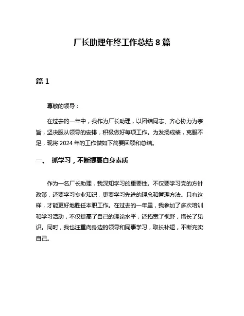 厂长助理年终工作总结8篇