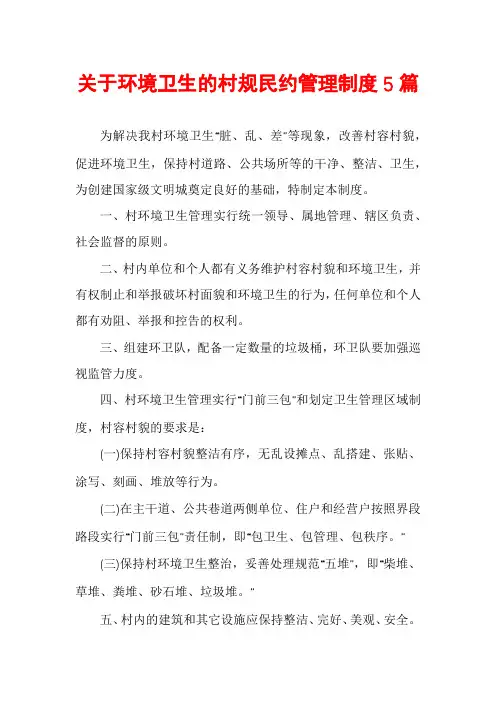 关于环境卫生的村规民约管理制度5篇