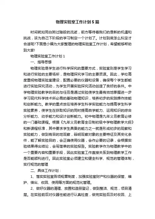物理实验室工作计划5篇