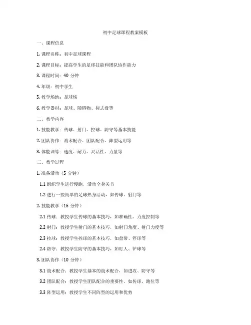 初中足球课程教案模板
