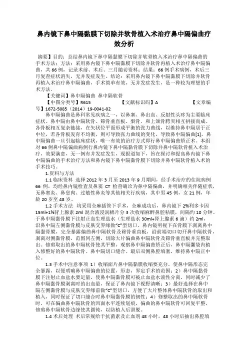 鼻内镜下鼻中隔黏膜下切除并软骨植入术治疗鼻中隔偏曲疗效分析