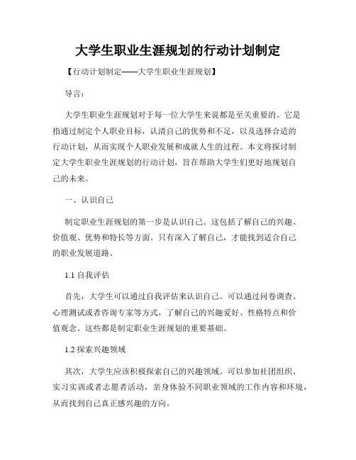 大学生职业生涯规划的行动计划制定