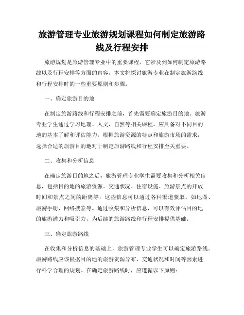 旅游管理专业旅游规划课程如何制定旅游路线及行程安排