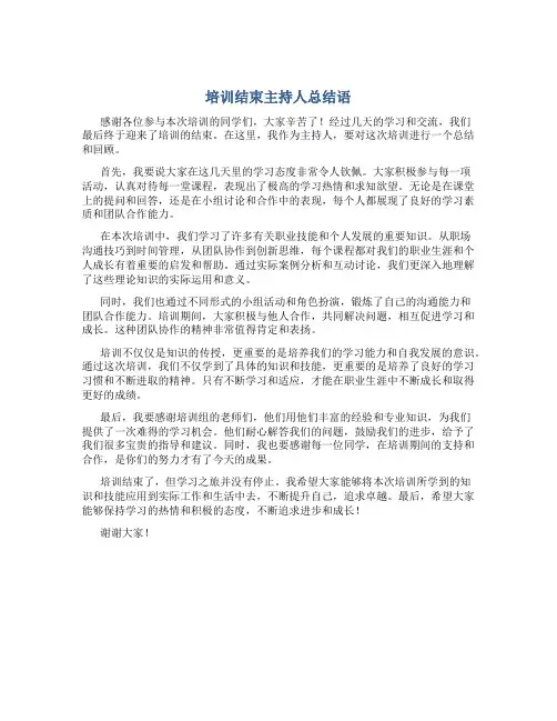 培训结束主持人总结语
