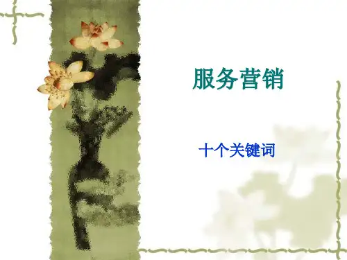 服务营销十个关键词
