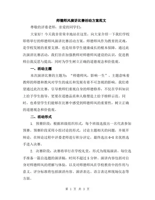 师德师风演讲比赛活动方案范文