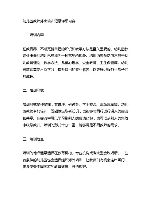 幼儿园教师外出培训记录详细内容