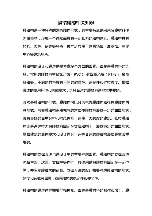 膜结构的相关知识