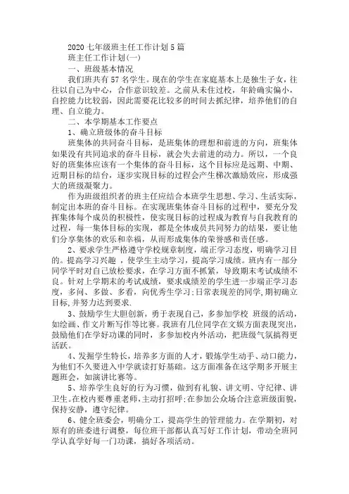 2020七年级班主任工作计划5篇