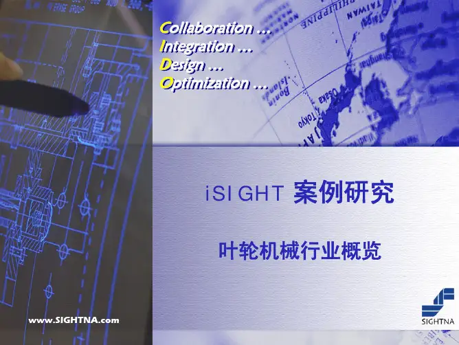 iSIGHT案例 - 叶轮机械