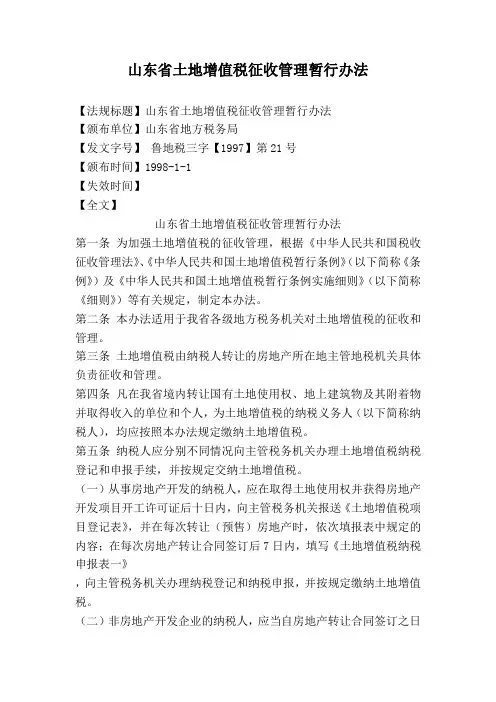 山东省土地增值税征收管理暂行办法