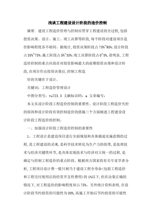 工程建设设计阶段造价控制