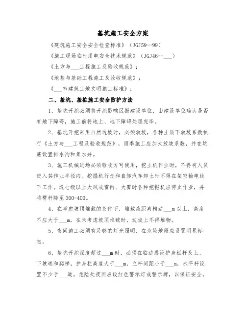 基坑施工安全方案（二篇）